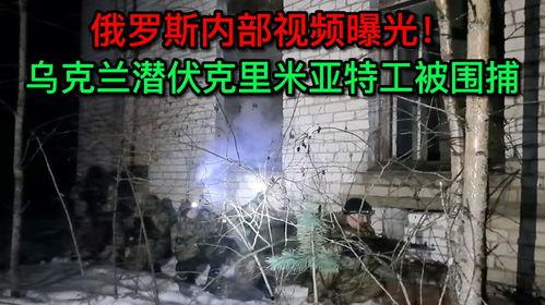 乌克兰内部爆料事件视频,揭秘真相与内幕 第3张 乌克兰内部爆料事件视频,揭秘真相与内幕 第3张
